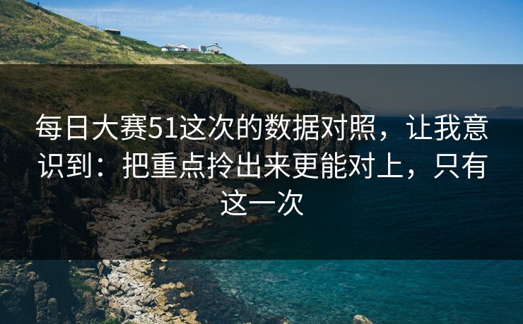 每日大赛51这次的数据对照，让我意识到：把重点拎出来更能对上，只有这一次